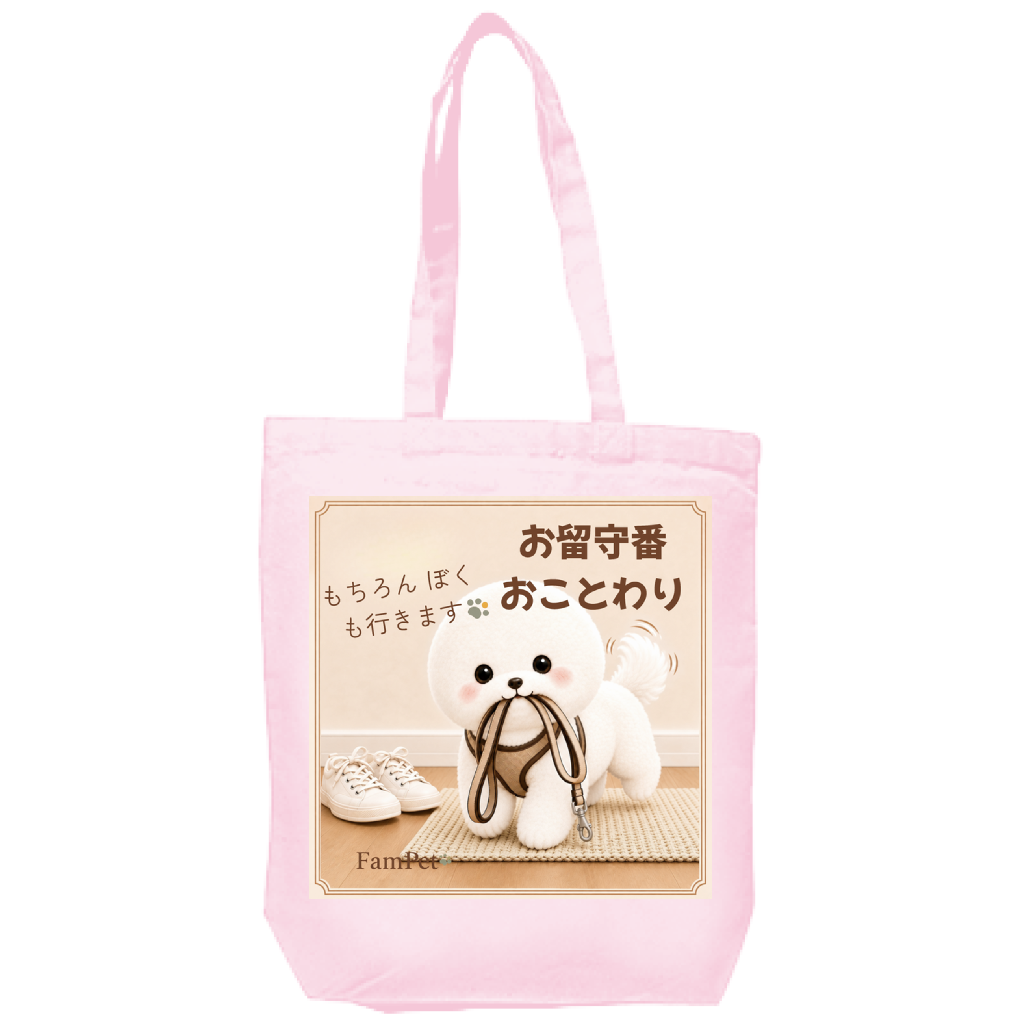 にこ😄｜トートバッグ｜ver.お留守番